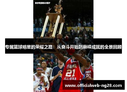 专属篮球明星的荣耀之路：从奋斗开始到巅峰成就的全景回顾