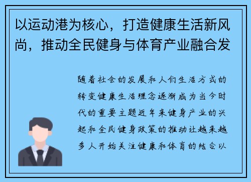 以运动港为核心，打造健康生活新风尚，推动全民健身与体育产业融合发展