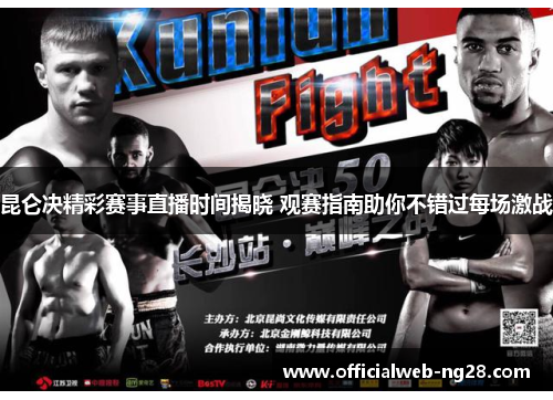 昆仑决精彩赛事直播时间揭晓 观赛指南助你不错过每场激战