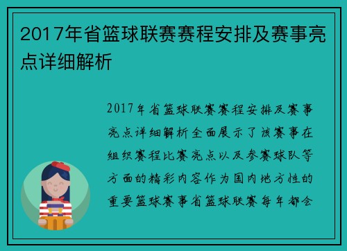 2017年省篮球联赛赛程安排及赛事亮点详细解析