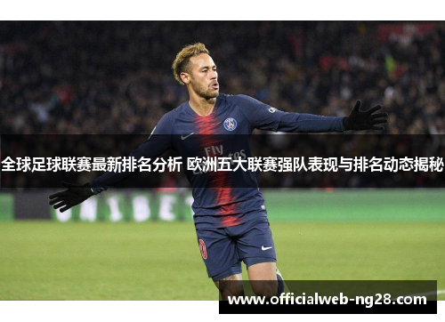 全球足球联赛最新排名分析 欧洲五大联赛强队表现与排名动态揭秘