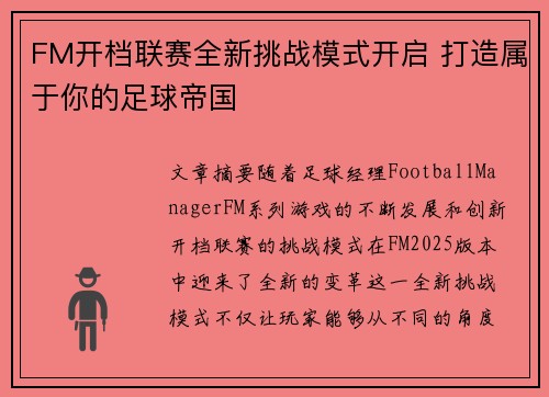FM开档联赛全新挑战模式开启 打造属于你的足球帝国