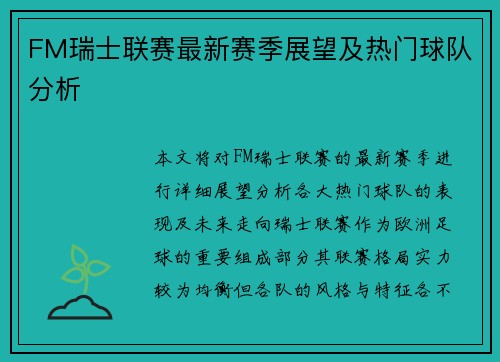 FM瑞士联赛最新赛季展望及热门球队分析