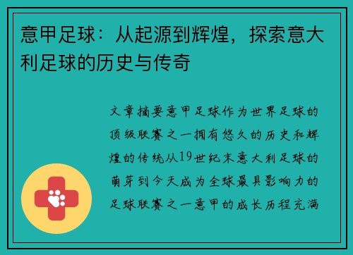 意甲足球：从起源到辉煌，探索意大利足球的历史与传奇