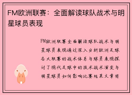 FM欧洲联赛：全面解读球队战术与明星球员表现