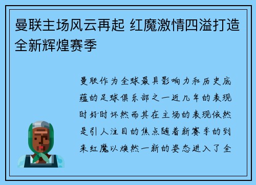 曼联主场风云再起 红魔激情四溢打造全新辉煌赛季