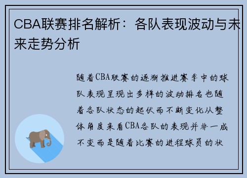 CBA联赛排名解析：各队表现波动与未来走势分析