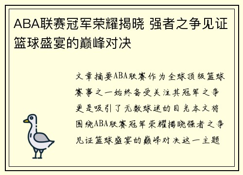 ABA联赛冠军荣耀揭晓 强者之争见证篮球盛宴的巅峰对决