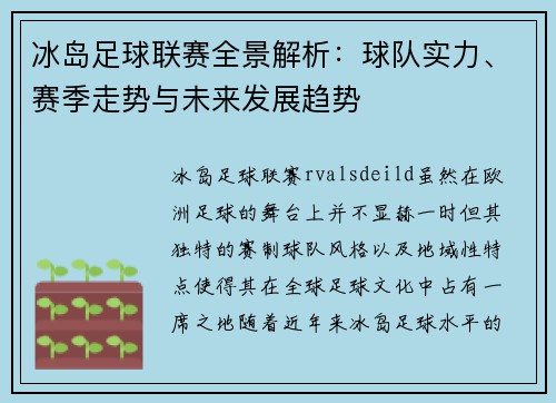 冰岛足球联赛全景解析：球队实力、赛季走势与未来发展趋势