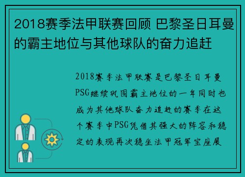 2018赛季法甲联赛回顾 巴黎圣日耳曼的霸主地位与其他球队的奋力追赶
