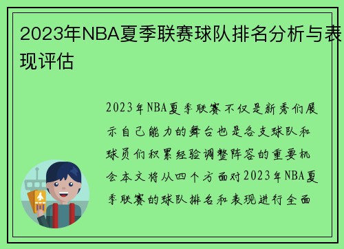 2023年NBA夏季联赛球队排名分析与表现评估