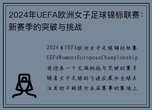2024年UEFA欧洲女子足球锦标联赛：新赛季的突破与挑战