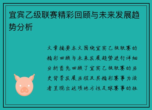 宜宾乙级联赛精彩回顾与未来发展趋势分析