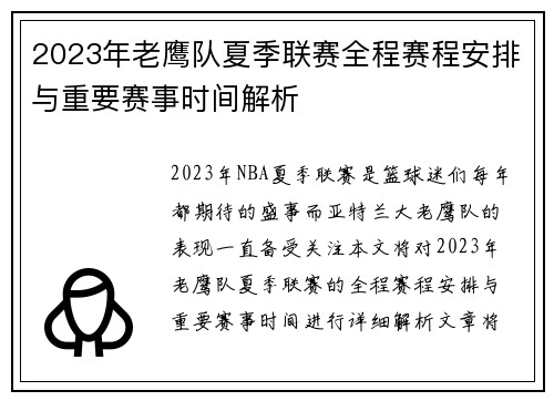 2023年老鹰队夏季联赛全程赛程安排与重要赛事时间解析