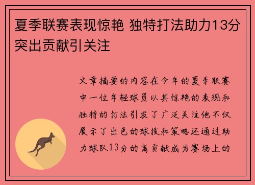 夏季联赛表现惊艳 独特打法助力13分突出贡献引关注