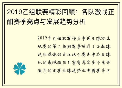 2019乙组联赛精彩回顾：各队激战正酣赛季亮点与发展趋势分析