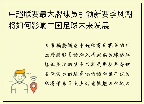 中超联赛最大牌球员引领新赛季风潮将如何影响中国足球未来发展