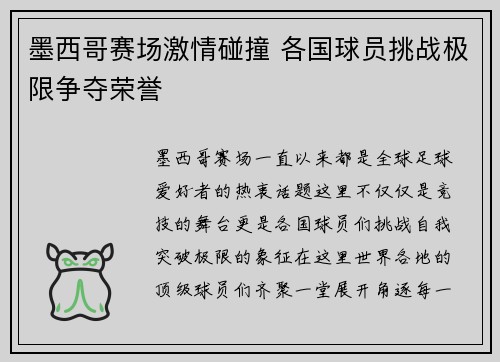 墨西哥赛场激情碰撞 各国球员挑战极限争夺荣誉