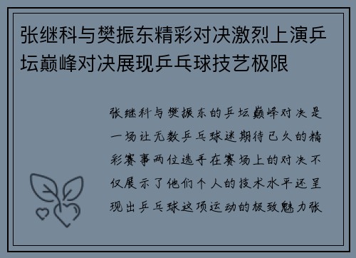 张继科与樊振东精彩对决激烈上演乒坛巅峰对决展现乒乓球技艺极限