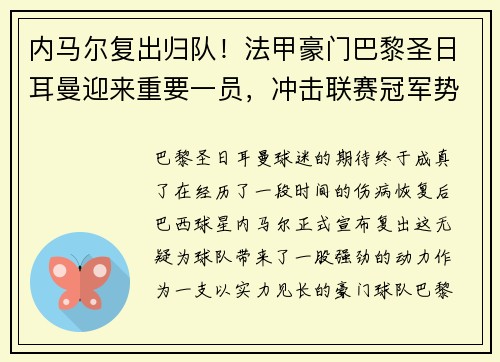 内马尔复出归队！法甲豪门巴黎圣日耳曼迎来重要一员，冲击联赛冠军势在必行