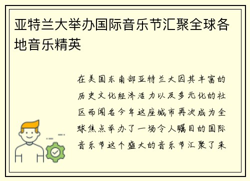 亚特兰大举办国际音乐节汇聚全球各地音乐精英