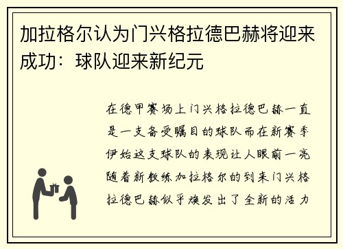 加拉格尔认为门兴格拉德巴赫将迎来成功：球队迎来新纪元