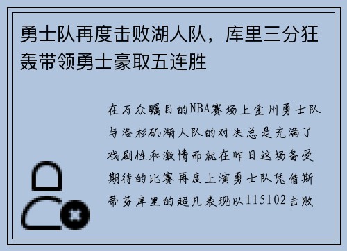 勇士队再度击败湖人队，库里三分狂轰带领勇士豪取五连胜