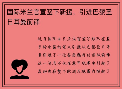 国际米兰官宣签下新援，引进巴黎圣日耳曼前锋