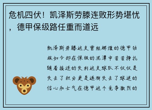 危机四伏！凯泽斯劳滕连败形势堪忧，德甲保级路任重而道远