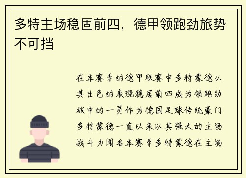 多特主场稳固前四，德甲领跑劲旅势不可挡