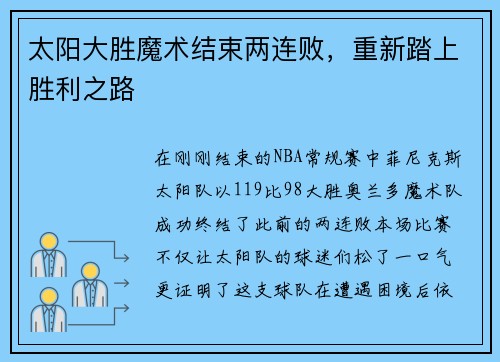 太阳大胜魔术结束两连败，重新踏上胜利之路