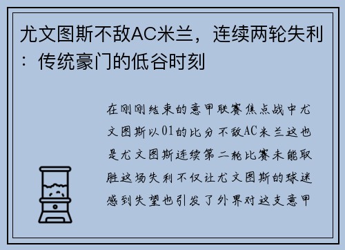 尤文图斯不敌AC米兰，连续两轮失利：传统豪门的低谷时刻