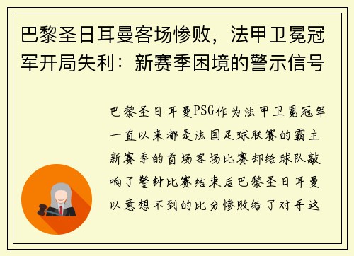 巴黎圣日耳曼客场惨败，法甲卫冕冠军开局失利：新赛季困境的警示信号？