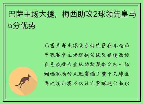巴萨主场大捷，梅西助攻2球领先皇马5分优势