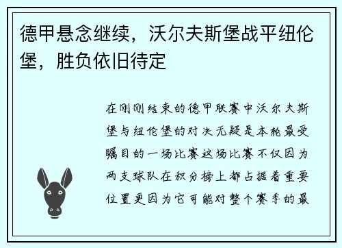 德甲悬念继续，沃尔夫斯堡战平纽伦堡，胜负依旧待定