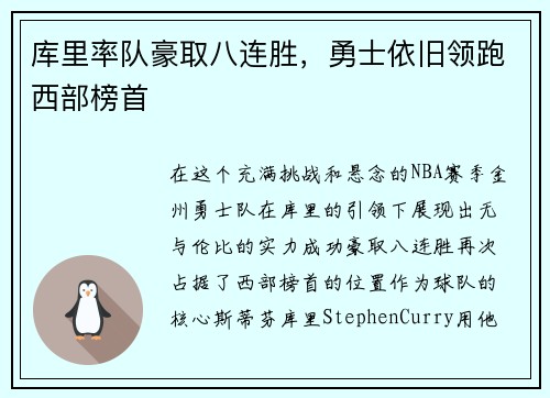 库里率队豪取八连胜，勇士依旧领跑西部榜首