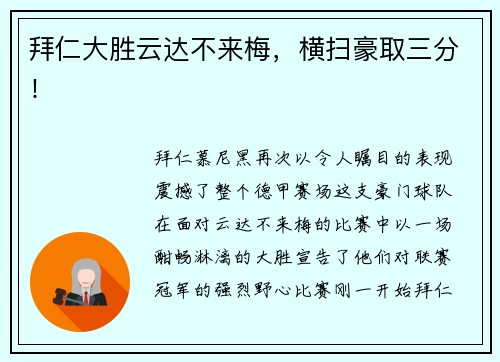 拜仁大胜云达不来梅，横扫豪取三分！