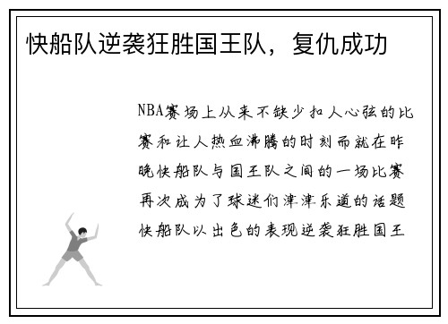 快船队逆袭狂胜国王队，复仇成功