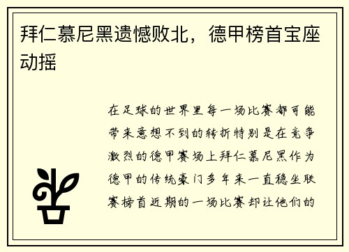 拜仁慕尼黑遗憾败北，德甲榜首宝座动摇