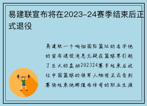 易建联宣布将在2023-24赛季结束后正式退役