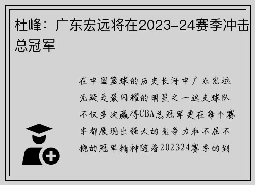 杜峰：广东宏远将在2023-24赛季冲击总冠军