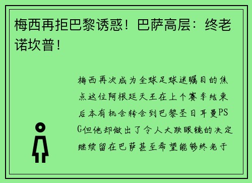 梅西再拒巴黎诱惑！巴萨高层：终老诺坎普！