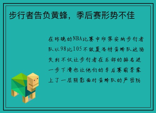 步行者告负黄蜂，季后赛形势不佳