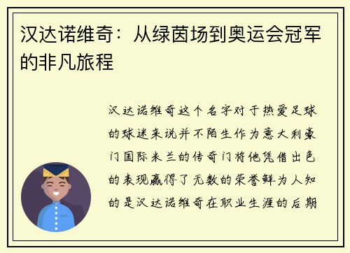 汉达诺维奇：从绿茵场到奥运会冠军的非凡旅程