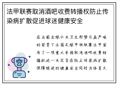 法甲联赛取消酒吧收费转播权防止传染病扩散促进球迷健康安全