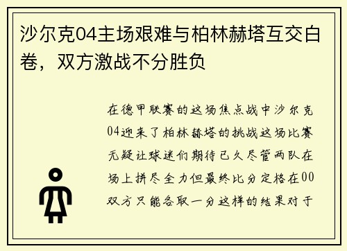 沙尔克04主场艰难与柏林赫塔互交白卷，双方激战不分胜负