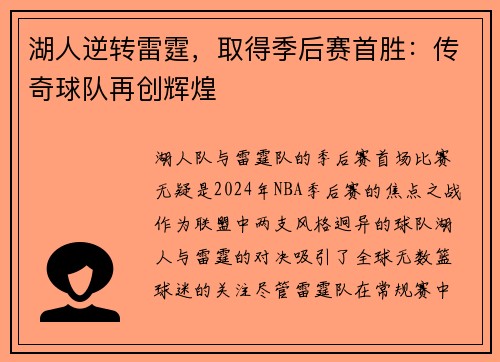 湖人逆转雷霆，取得季后赛首胜：传奇球队再创辉煌