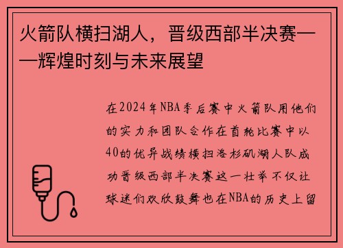 火箭队横扫湖人，晋级西部半决赛——辉煌时刻与未来展望