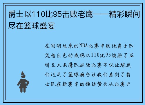 爵士以110比95击败老鹰——精彩瞬间尽在篮球盛宴