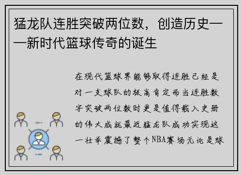 猛龙队连胜突破两位数，创造历史——新时代篮球传奇的诞生